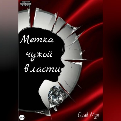 Метка чужой власти