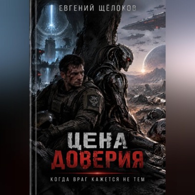 Цена доверия