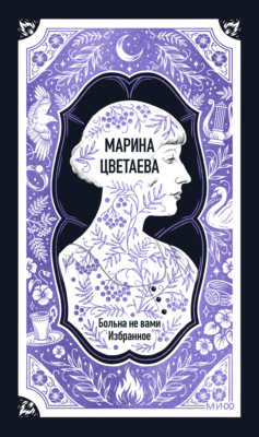 Марина Цветаева: Больна не вами. Избранное. Вечные истории