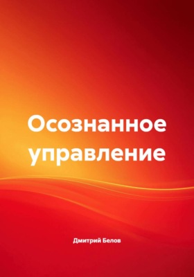 Осознанное управление