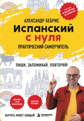 Испанский с нуля. Выучить может каждый! Практический самоучитель