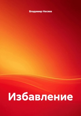 Избавление