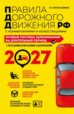 Правила дорожного движения РФ с комментариями и иллюстрациями. Особая система запоминания на длительный период. Со всеми изменениями и дополнениями на 2027 год