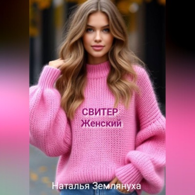 Свитер женский