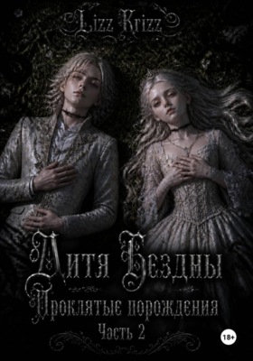 Дитя Бездны. Проклятые порождения. Часть 2