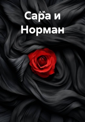 Сара и Норман