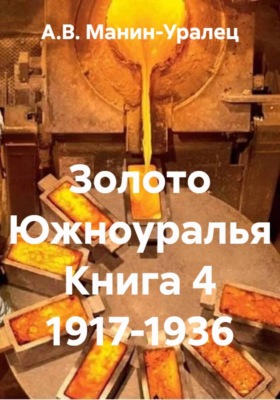 Золото Южноуралья. Книга 4. 1917-1936