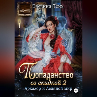 Попаданство со скидкой - 2. Архалор и Ледяной мир
