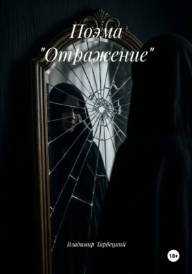 Поэма "Отражение"