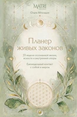 Планер живых законов. Еженедельный контакт с собой и миром