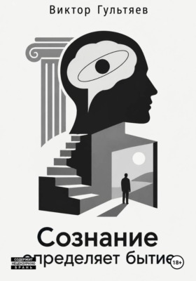 Сознание определяет бытие