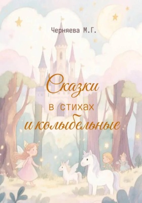 Сказки и колыбельные