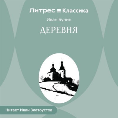 Деревня