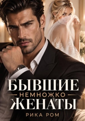 Бывшие. Немножко женаты