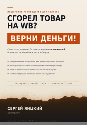 Сгорел товар на wb? Верни деньги!