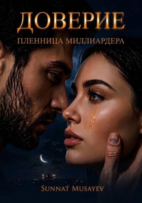 Доверие