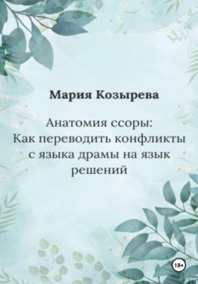 Анатомия ссоры: Как переводить конфликты с языка драмы на язык решений