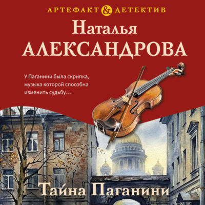 Тайна Паганини