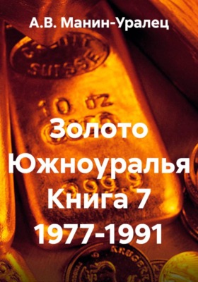 Золото Южноуралья. Книга 7 1977-1991