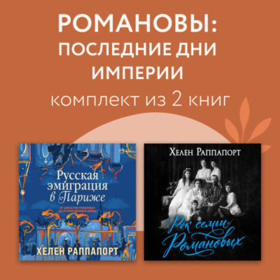 Романовы: последние дни империи. Комплект из 3 книг