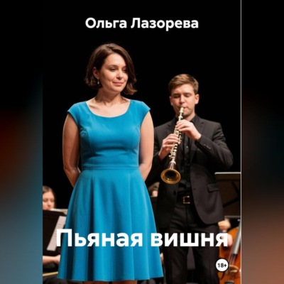 Пьяная вишня