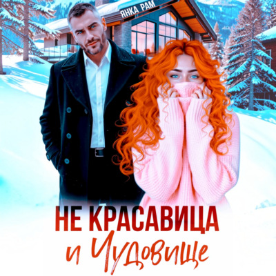 Не красавица и Чудовище