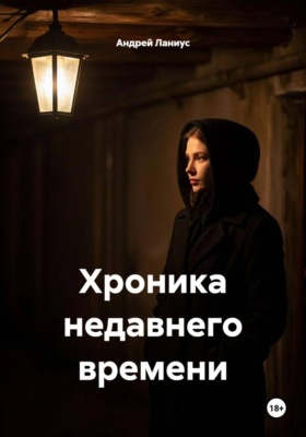 Хроника недавнего времени