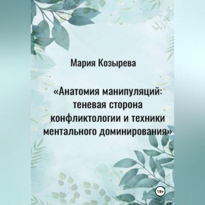 Анатомия манипуляций: теневая сторона конфликтологии и техники ментального доминирования