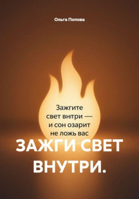 ЗАЖГИ СВЕТ ВНУТРИ.