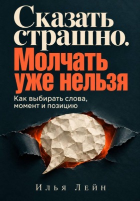 Сказать страшно. Молчать уже нельзя. Как выбирать слова, момент и позицию