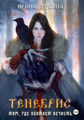 Тенебрис. Там, где обитает нечисть