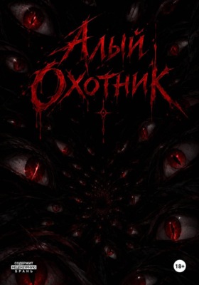 Алый Охотник