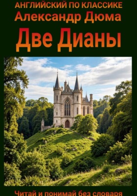 Две Дианы. Англо-русская билингва