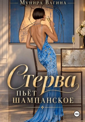 Стерва пьёт шампанское