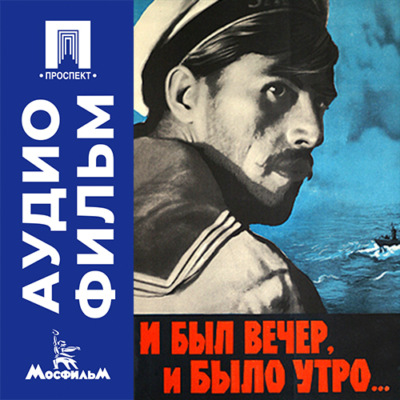 И был вечер, и было утро... - аудиофильм