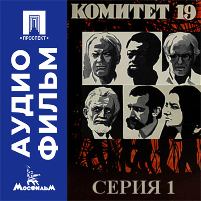 Комитет 19-ти. Серия 1 - аудиофильм
