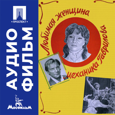 Любимая женщина механика Гаврилова - аудиофильм
