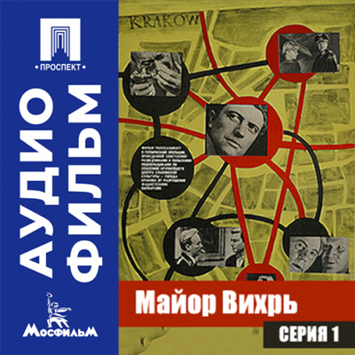 Майор Вихрь. Серия 1 - аудиофильм