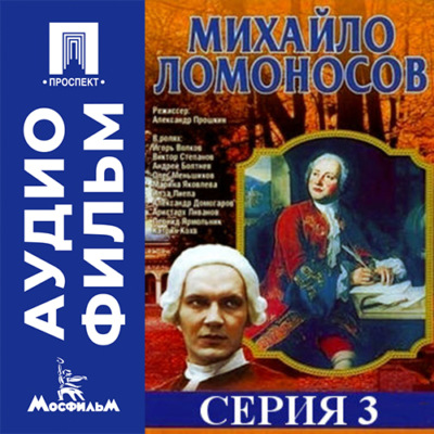 Михайло Ломоносов. Серия 3 - аудиофильм