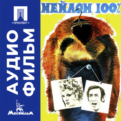 Нейлон 100% - аудиофильм