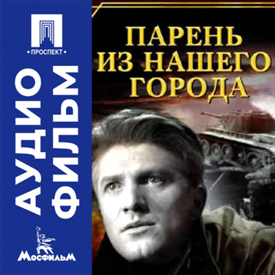 Парень из нашего города - аудиофильм