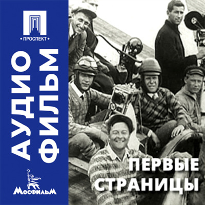 Первые страницы - аудиофильм