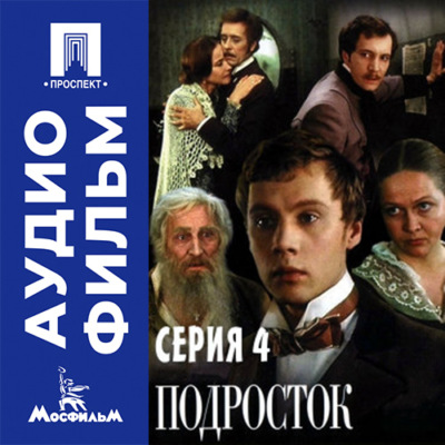 Подросток. Серия 4 - аудиофильм