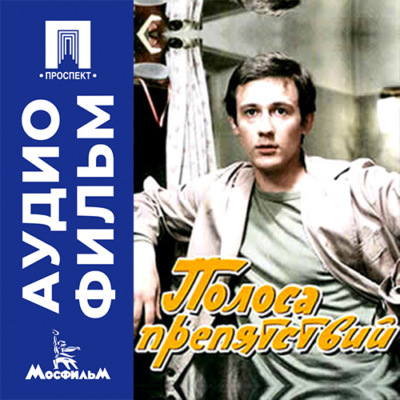 Полоса препятствий - аудиофильм