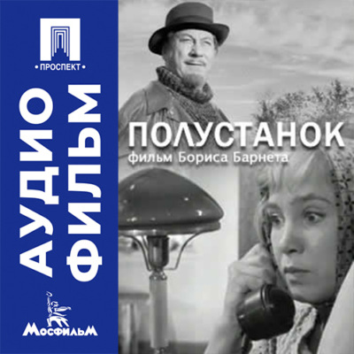 Полустанок - аудиофильм