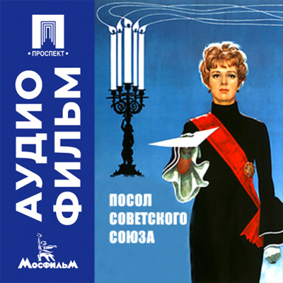Посол Советского Союза - аудиофильм