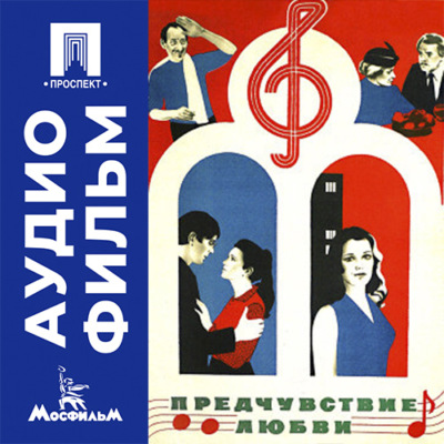 Предчувствие любви - аудиофильм