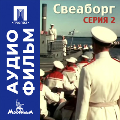 Свеаборг. Серия 2 - аудиофильм