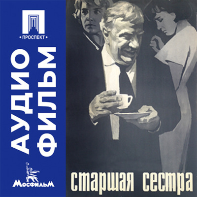 Старшая сестра - аудиофильм