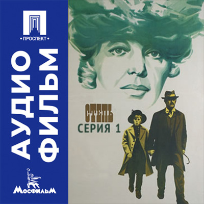 Степь. Серия 1 - аудиофильм